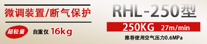 RHL-250拉桿式氣動葫蘆優(yōu)勢