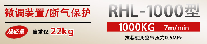 RHL-1000拉桿式氣動葫蘆優(yōu)勢