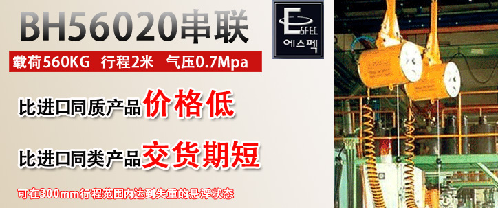 BH56020串聯(lián)氣動(dòng)平衡器優(yōu)勢(shì)