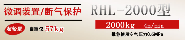 RHL-2000P按鈕式氣動(dòng)葫蘆優(yōu)勢