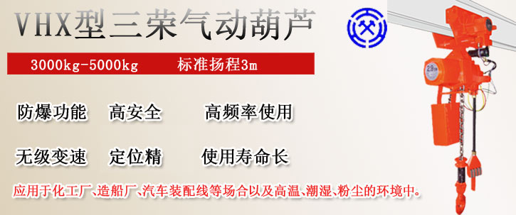 VHX型三榮氣動葫蘆