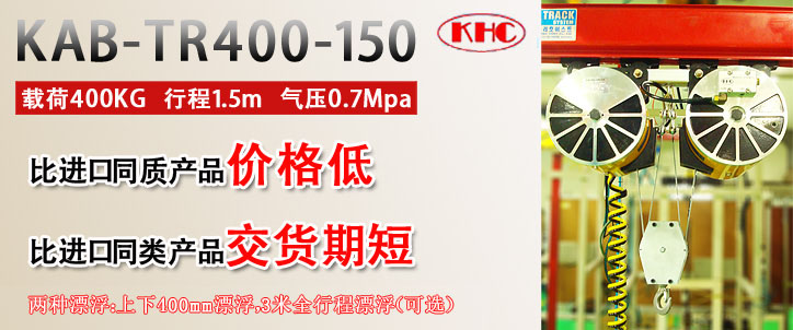 KAB-TR400纏繞并連氣動平衡器優勢