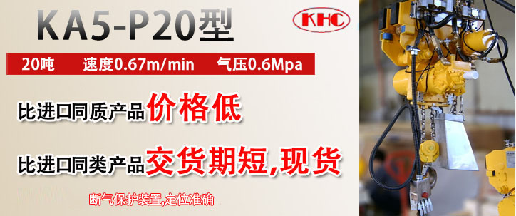 KA5-P20型氣動葫蘆優勢