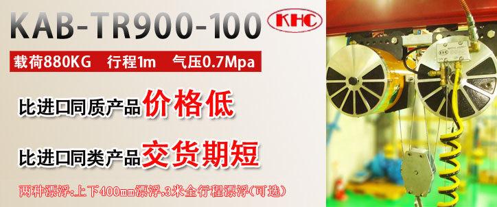KAB-TR900型KHC氣動平衡器優勢