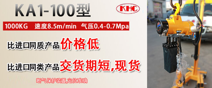 KA1-100型氣動葫蘆優勢